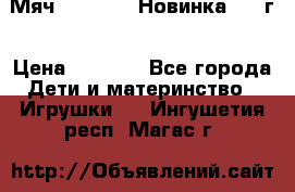 Мяч Hoverball Новинка 2017г › Цена ­ 1 890 - Все города Дети и материнство » Игрушки   . Ингушетия респ.,Магас г.